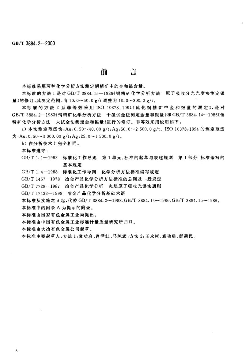 GB-T 3884.2-2000.pdf_第2页