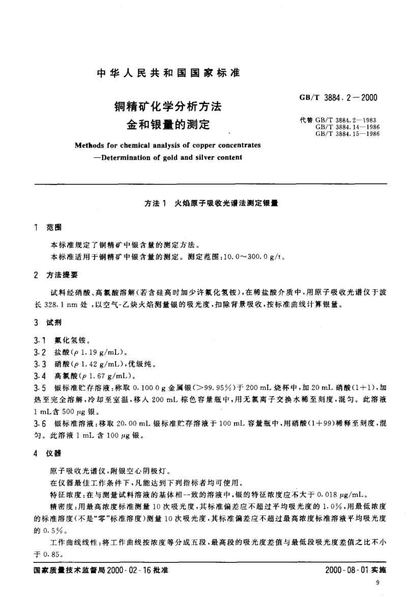 GB-T 3884.2-2000.pdf_第3页