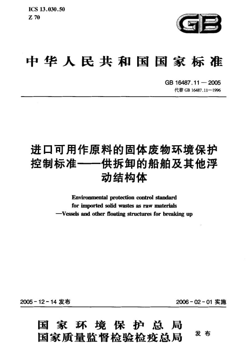 GB 16487.11-2005 进口可用作原料的固体废物环境保护控制标准-供拆卸的船舶及其他浮动结构体.pdf_第1页