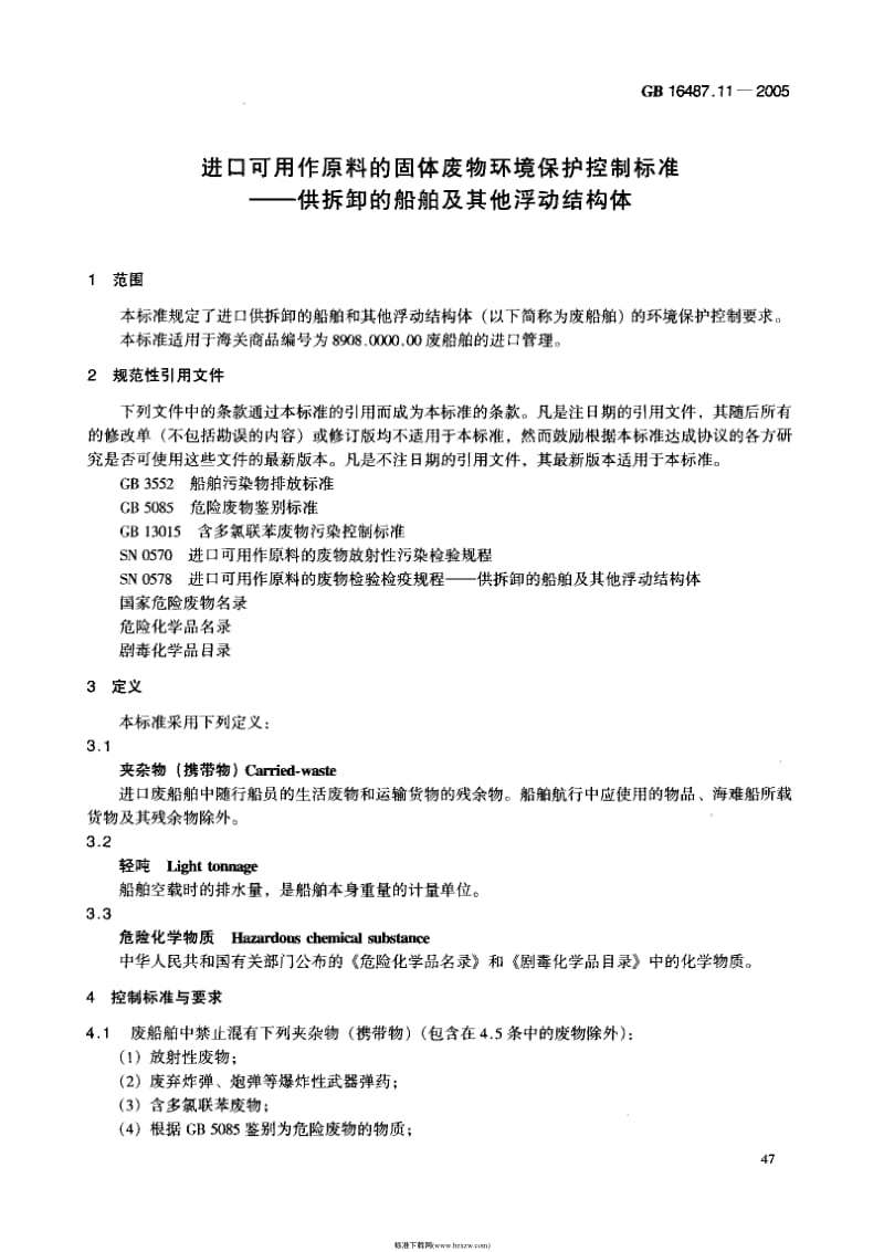 GB 16487.11-2005 进口可用作原料的固体废物环境保护控制标准-供拆卸的船舶及其他浮动结构体.pdf_第3页