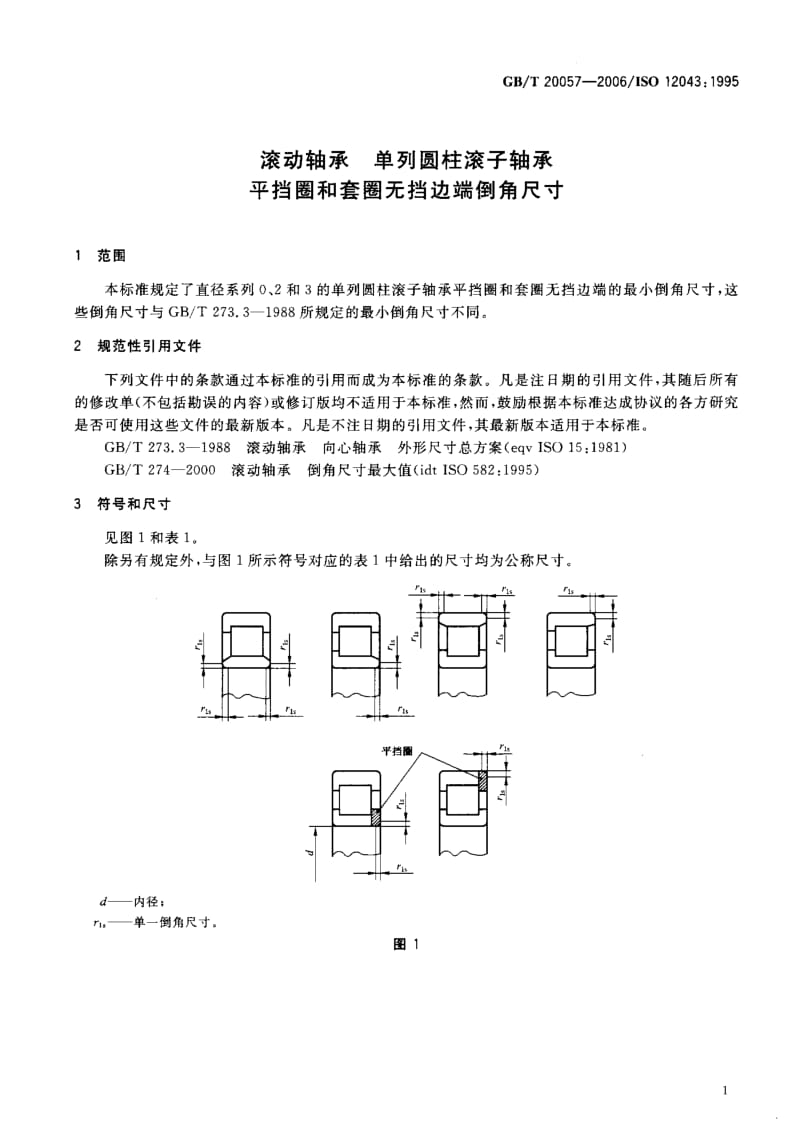 GBT 20057-2006.pdf_第3页