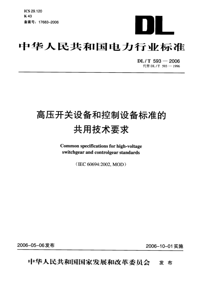 DL／T 593-2006 高压开关设备和控制设备的共用技术要求.pdf_第1页