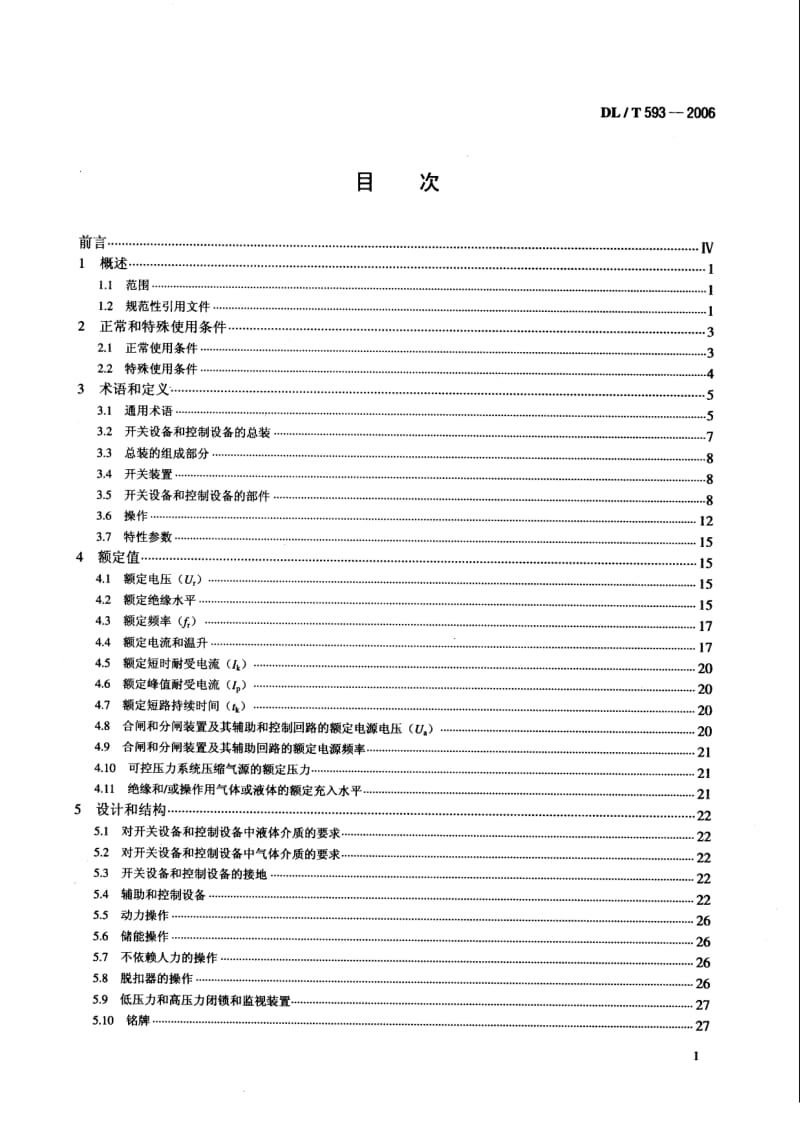 DL／T 593-2006 高压开关设备和控制设备的共用技术要求.pdf_第2页