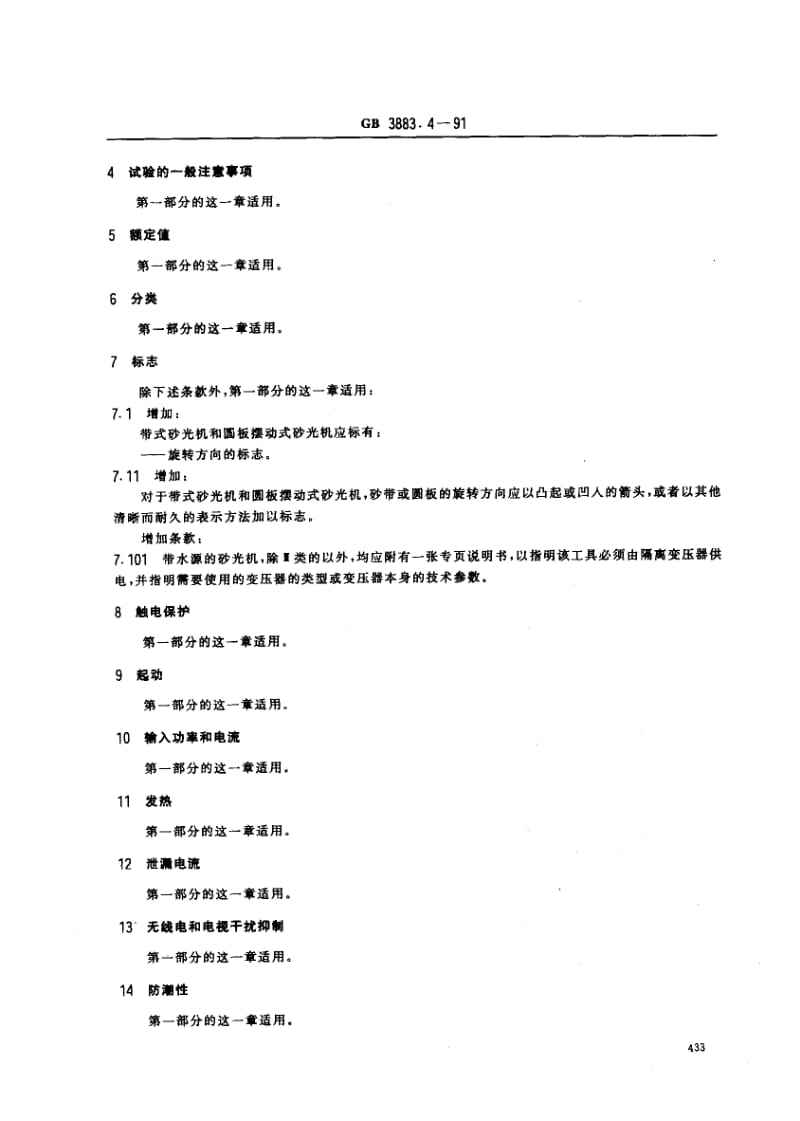 GB-3883.4-1991.pdf_第2页