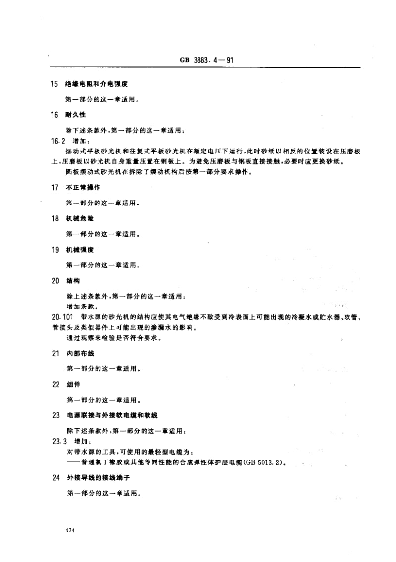 GB-3883.4-1991.pdf_第3页