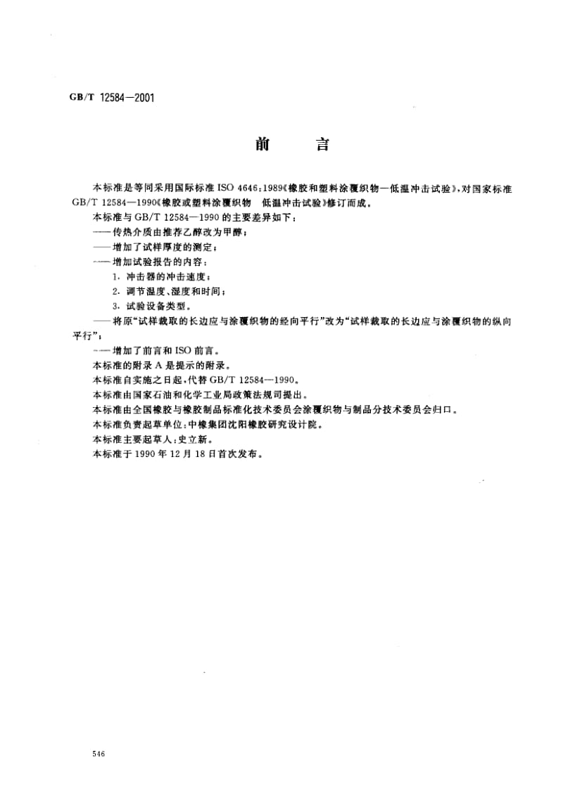 GBT 12584-2001.pdf_第1页