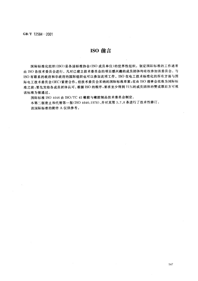 GBT 12584-2001.pdf_第2页