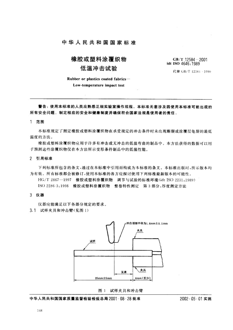 GBT 12584-2001.pdf_第3页