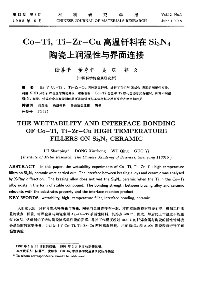 Co-Ti,Ti-Zr-Cu高温钎料在Si_3N_4陶瓷上润湿性与界面连接.pdf_第1页