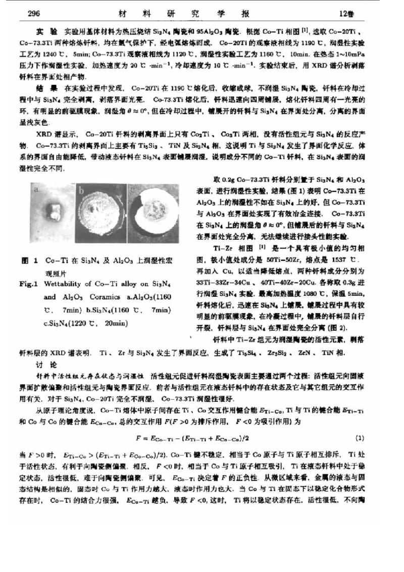 Co-Ti,Ti-Zr-Cu高温钎料在Si_3N_4陶瓷上润湿性与界面连接.pdf_第2页