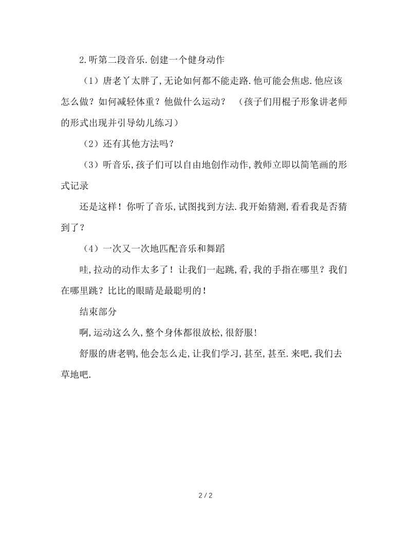 幼儿园大班体育综合活动“唐老鸭减肥”.doc_第2页