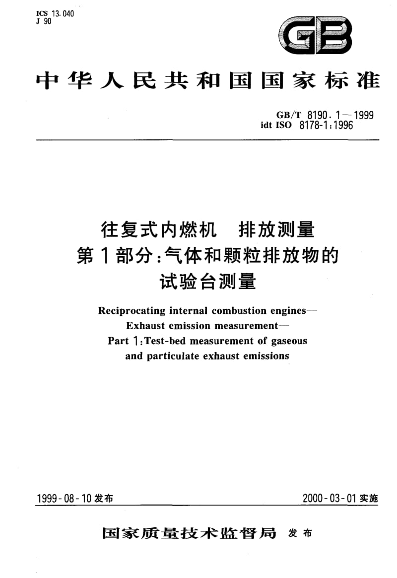 GBT 8190.1-1999.pdf_第1页