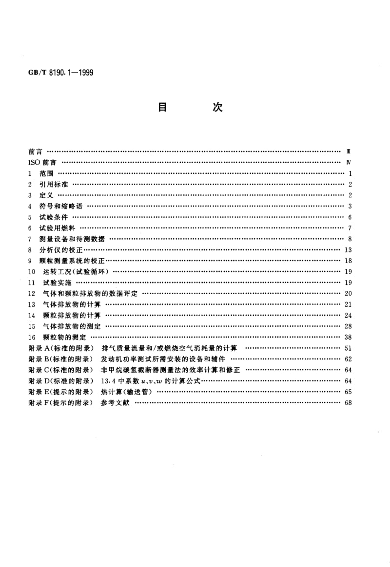 GBT 8190.1-1999.pdf_第2页