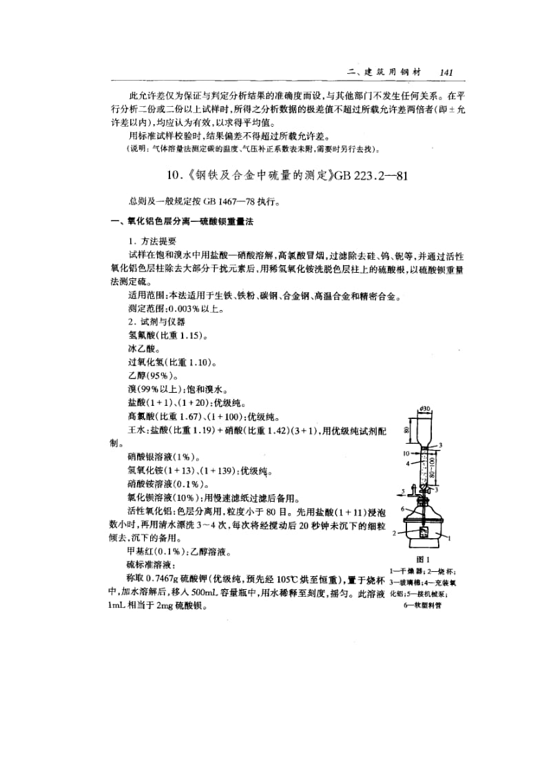 gb223.2-1981 钢铁及合金中硫量的测定.pdf_第2页