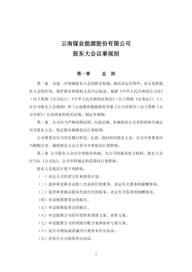 600792 _ 云煤能源股东大会议事规则.pdf_第1页