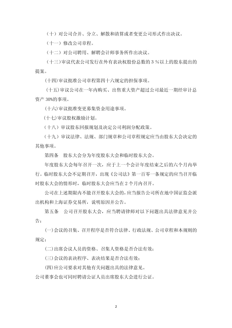 600792 _ 云煤能源股东大会议事规则.pdf_第2页