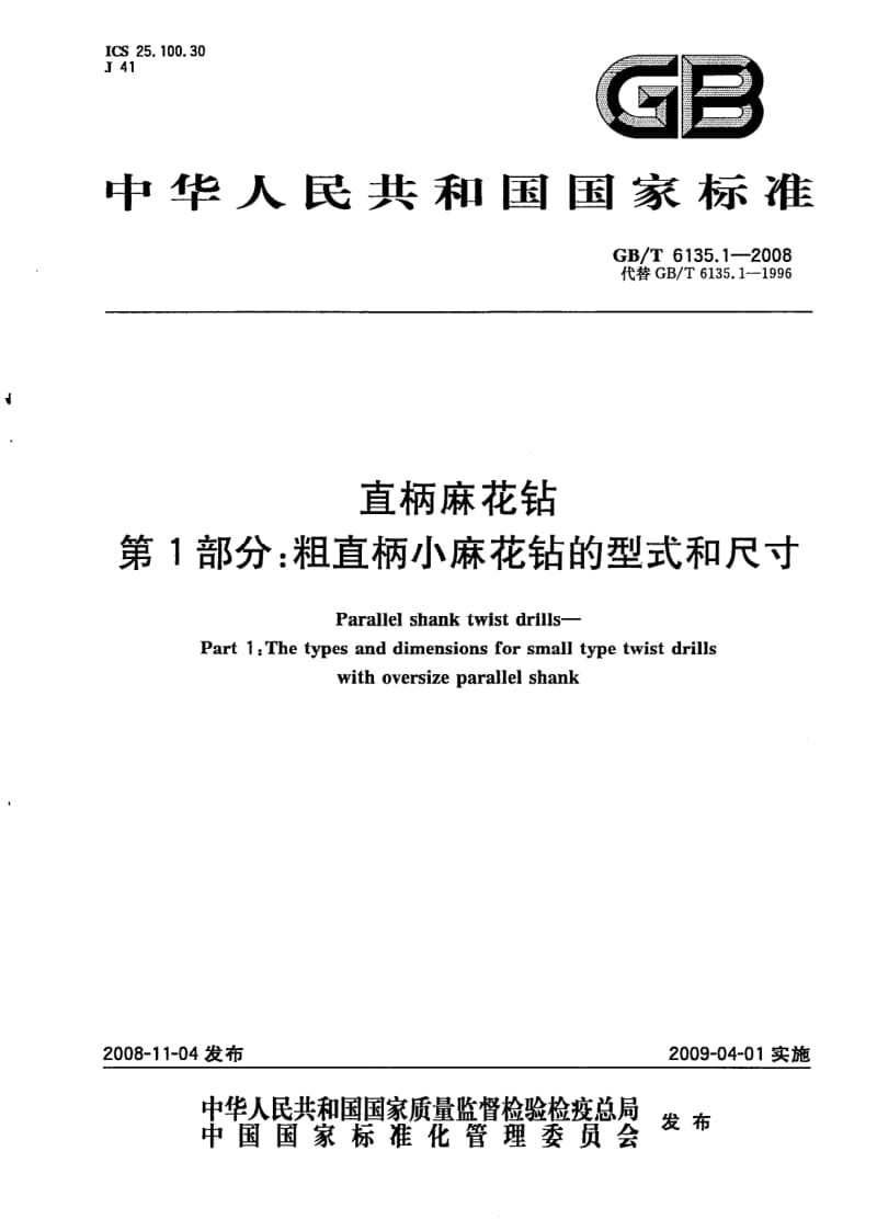 GBT 6135.1-2008.pdf_第1页