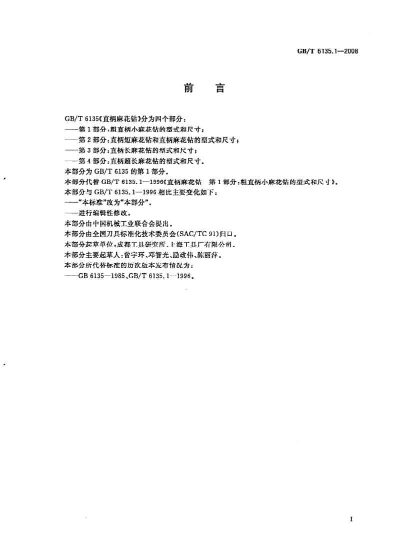 GBT 6135.1-2008.pdf_第2页