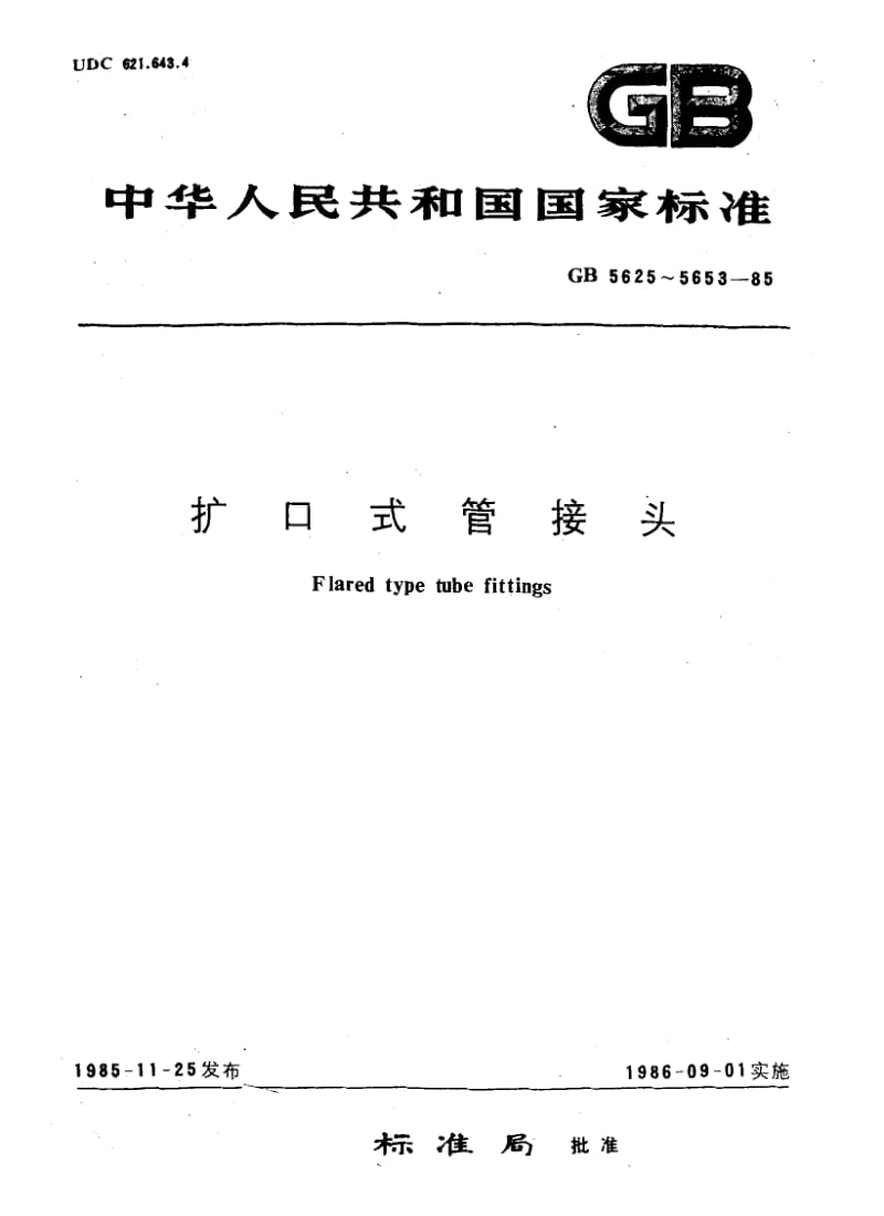 GB-5650-1985.pdf_第1页