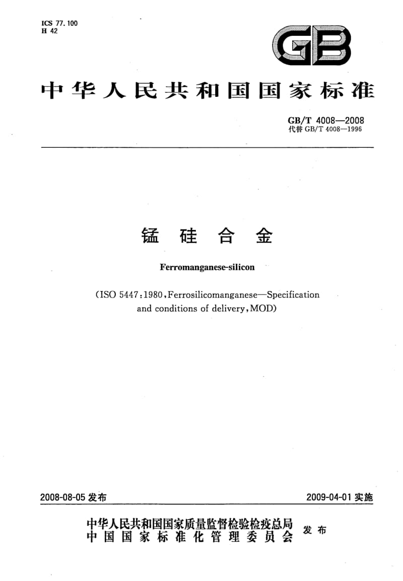 GB-T 4008-2008.pdf_第1页