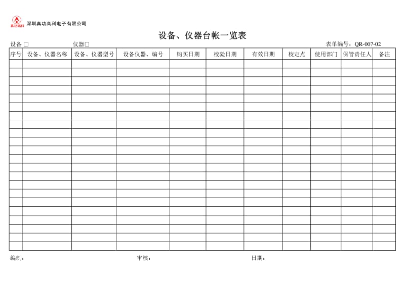 03582-质量管理体系认证-四级-QP-007设施资源管理.pdf_第2页