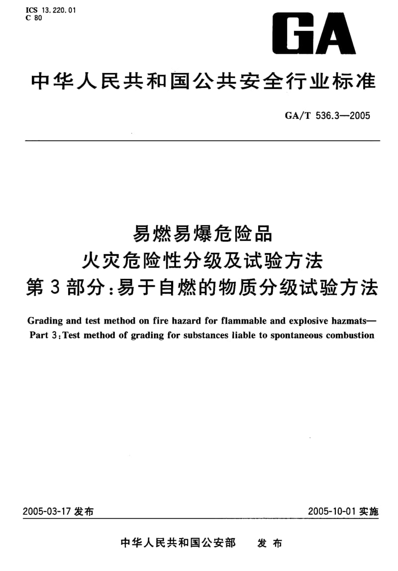 GA-T-536.3-2005.pdf_第1页