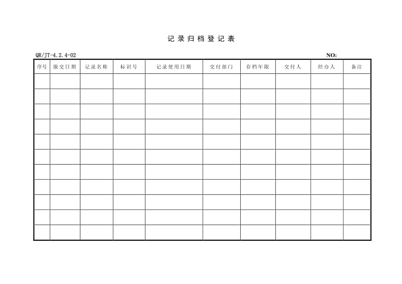 02702-ISO记录表单-记录控制-记录归档登记表.pdf_第1页