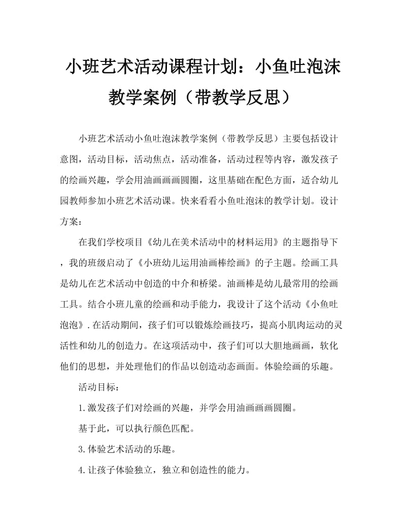 小班美术活动教案：小鱼吐泡泡教案(附教学反思).doc_第1页