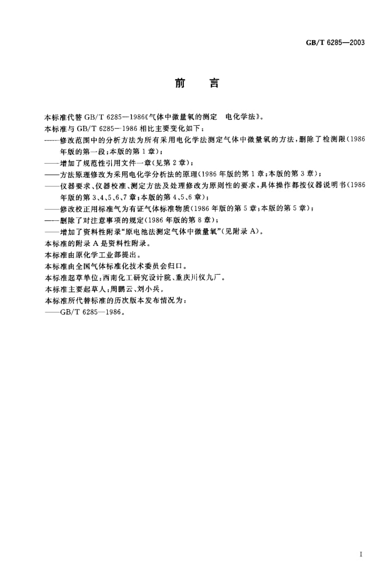 GBT 6285-2003.pdf_第1页