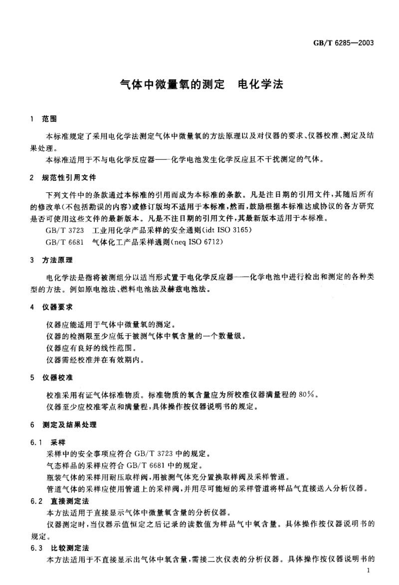 GBT 6285-2003.pdf_第2页