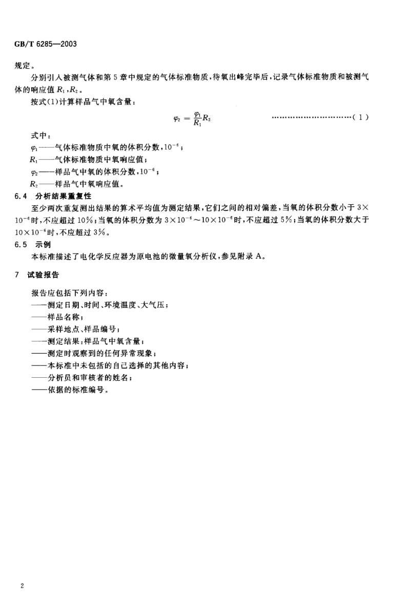 GBT 6285-2003.pdf_第3页