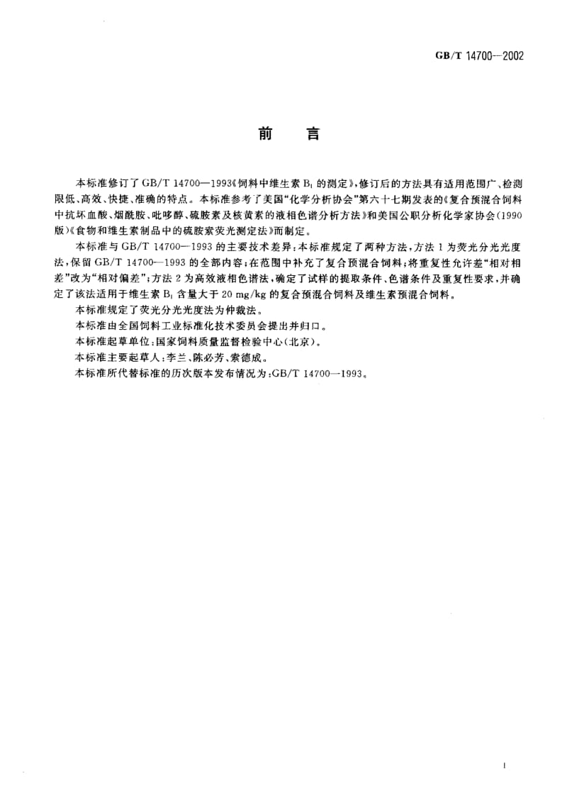 GBT 14700-2002.pdf_第2页