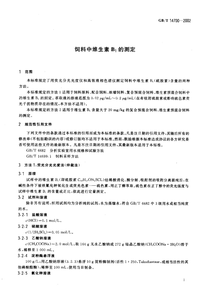 GBT 14700-2002.pdf_第3页