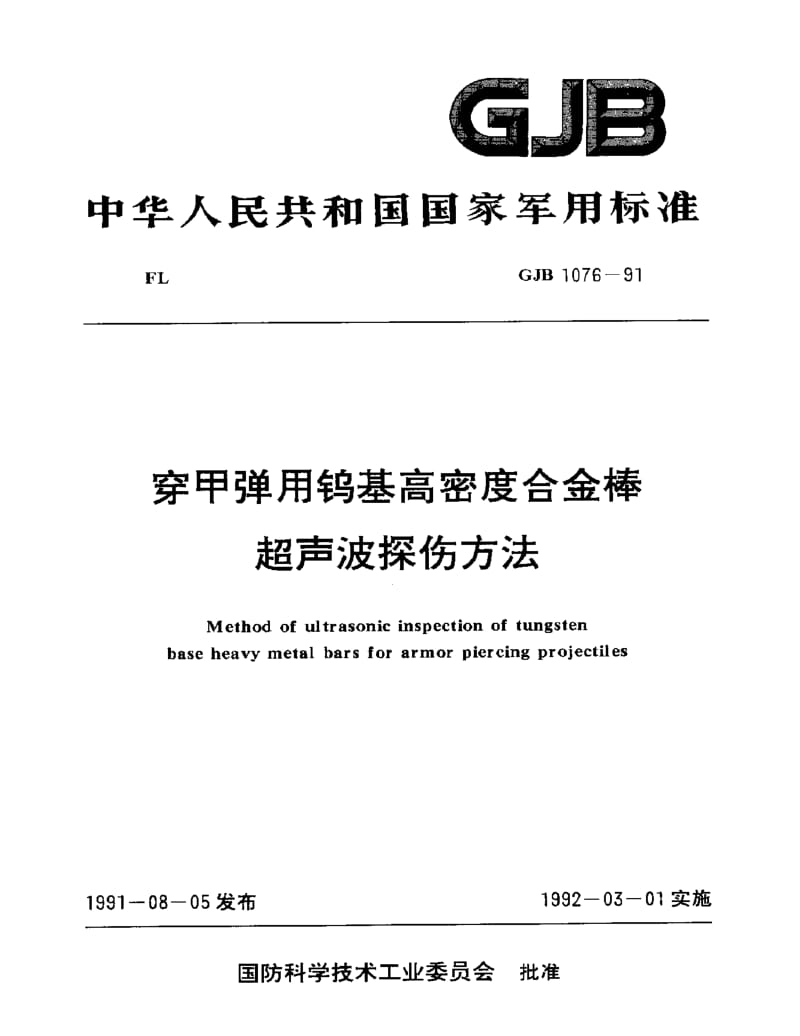 GJB 1076-91.pdf_第1页