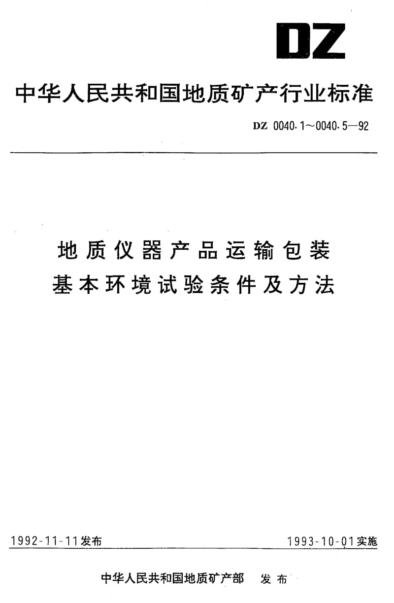 DZ-0040.2-1992.pdf_第1页