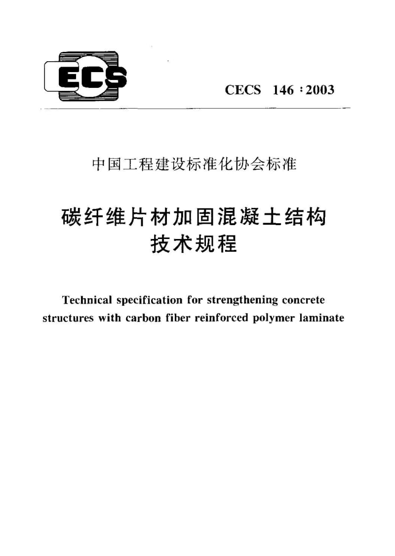 CECS 146：2003 碳纤维片材加固混凝土结构技术规程（含条文说明） .pdf_第1页