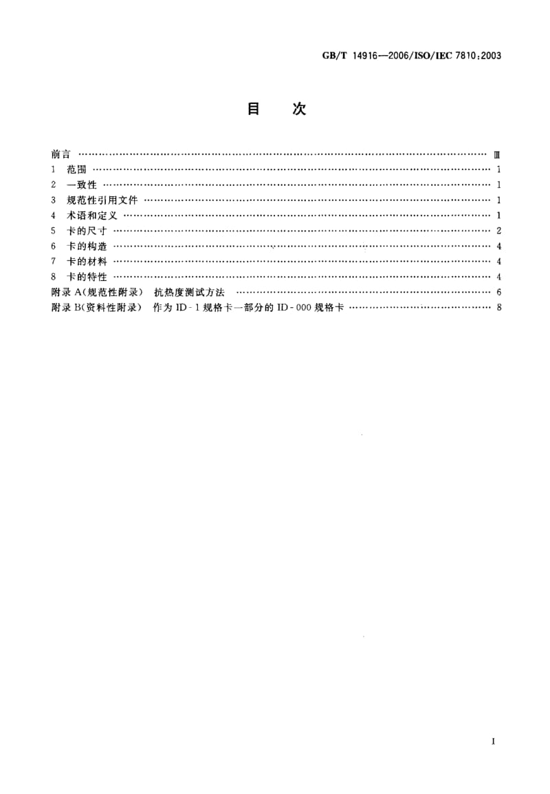 GBT 14916-2006.pdf_第2页