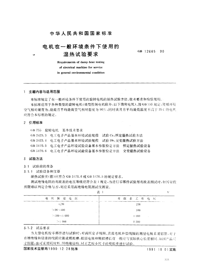 GB-12665-1990.pdf_第1页