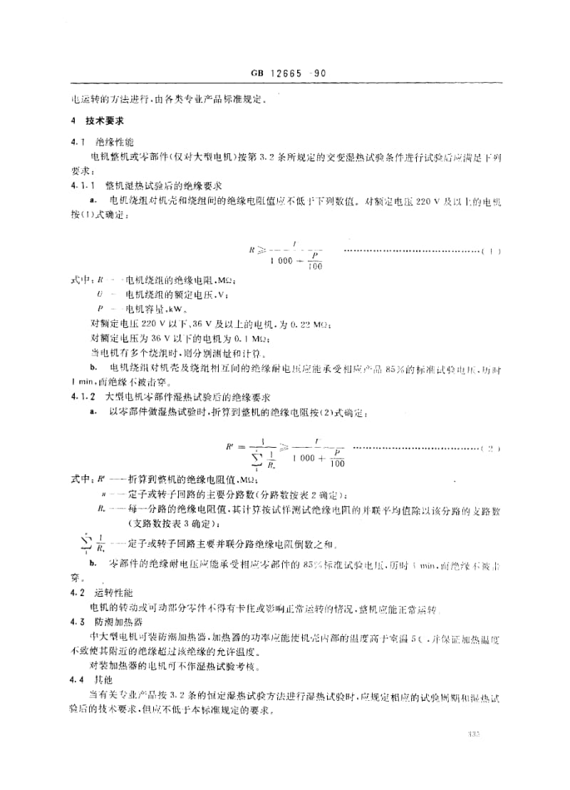 GB-12665-1990.pdf_第3页