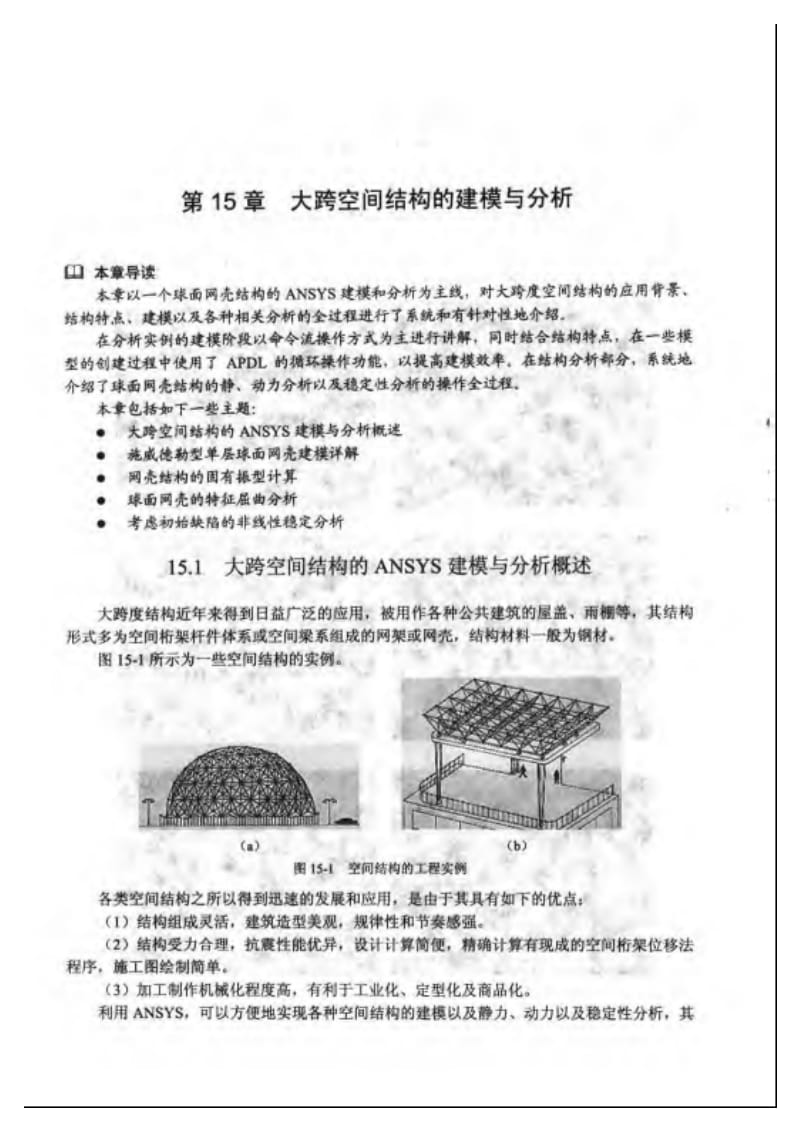 ANSYS 结构有限元分析：大跨空间结构的建模与分析.pdf_第1页