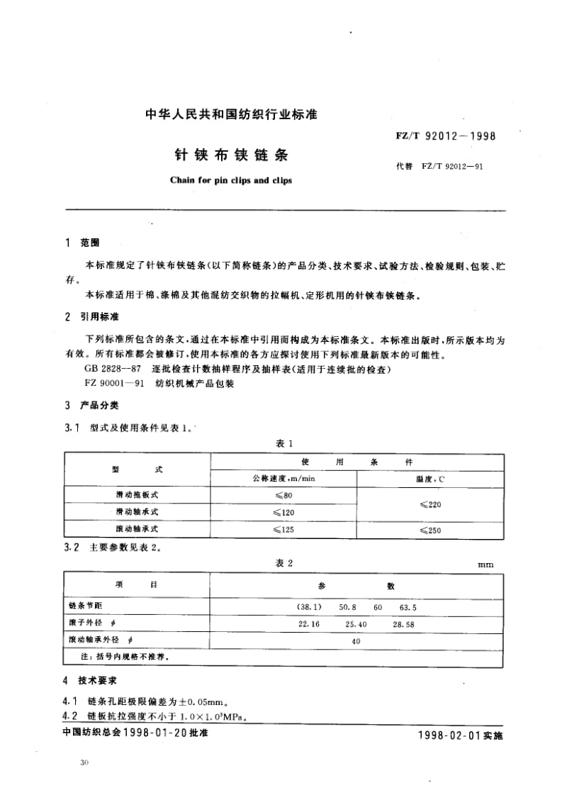 FZ-T-92012-1998.pdf_第2页