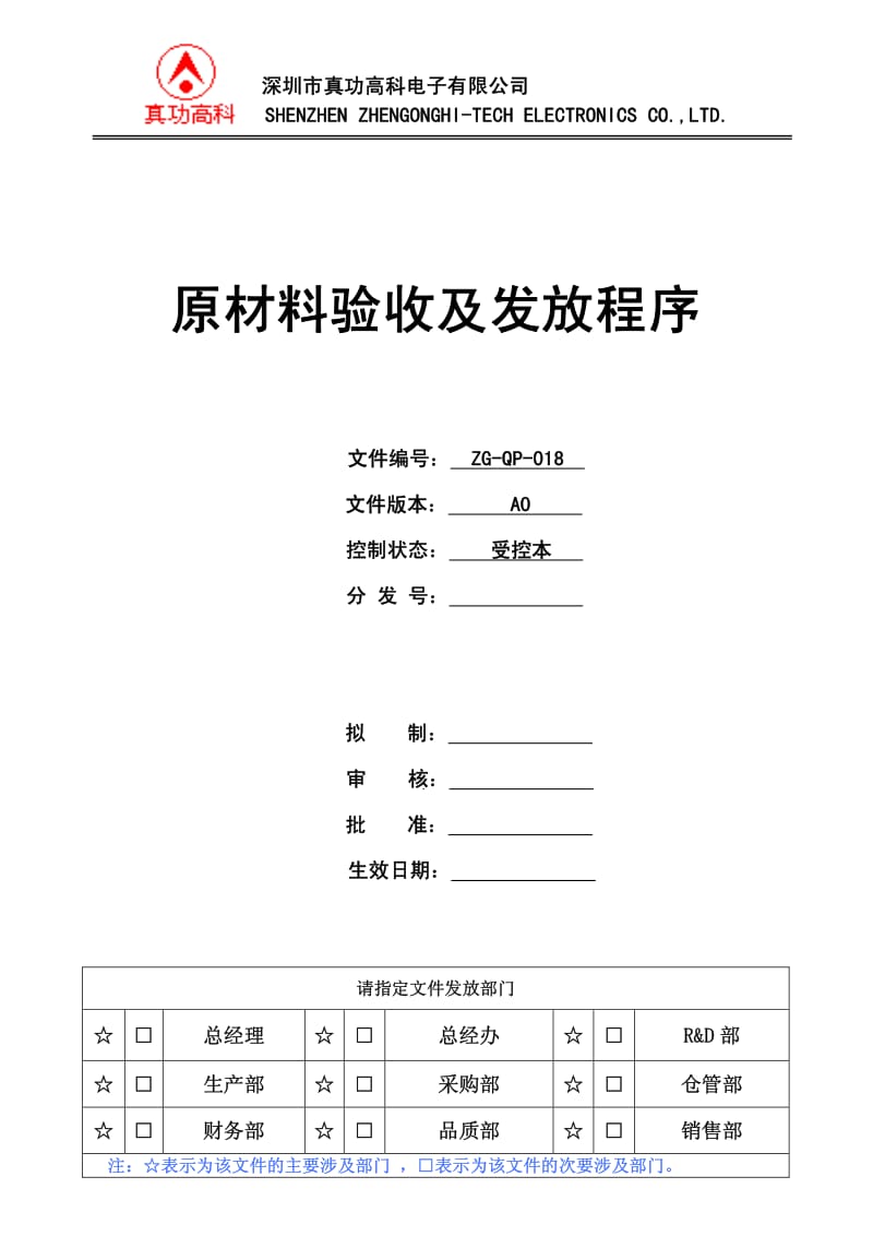 02989-质量管理体系认证-二级文件-程序-QP-018原材料验收及发放程序.pdf_第1页