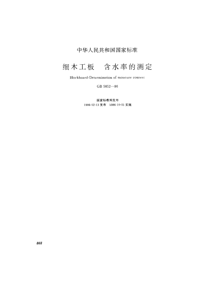 GB-5852-1986.pdf_第1页