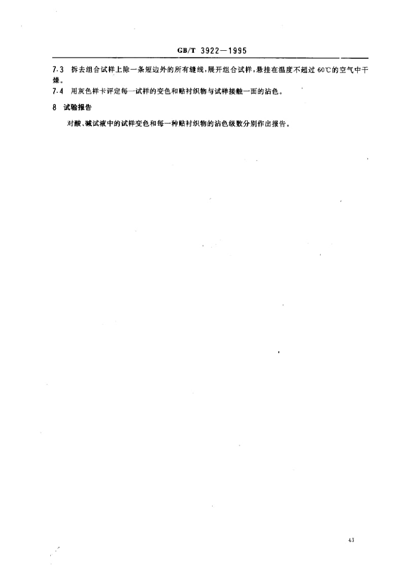 GB-T 3922-1995.pdf_第3页