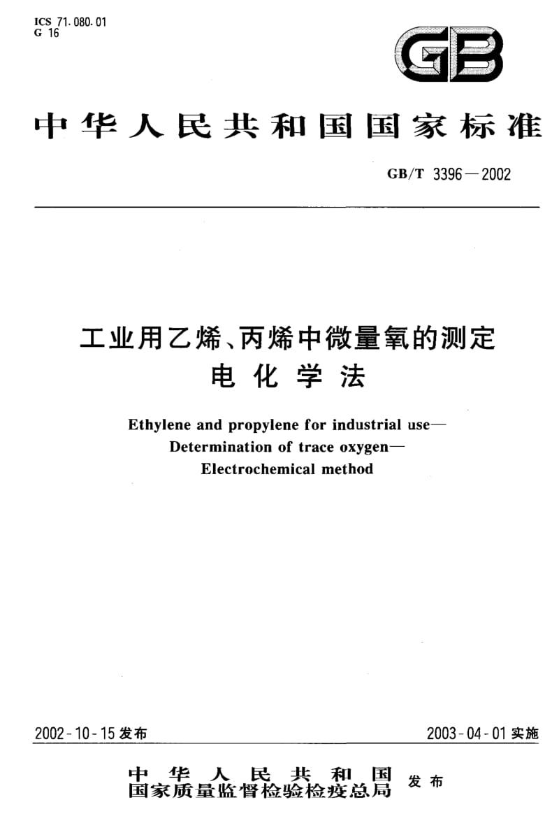 GB-T 3396-2002.pdf_第1页