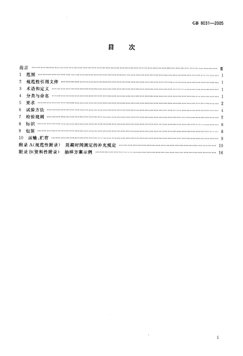 GB-8031-2005.pdf_第2页