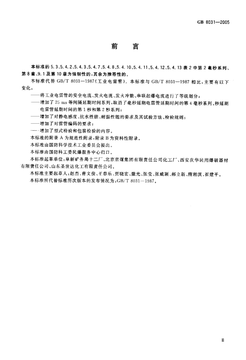 GB-8031-2005.pdf_第3页