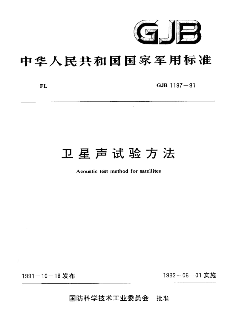 GJB 1197-91.pdf_第1页