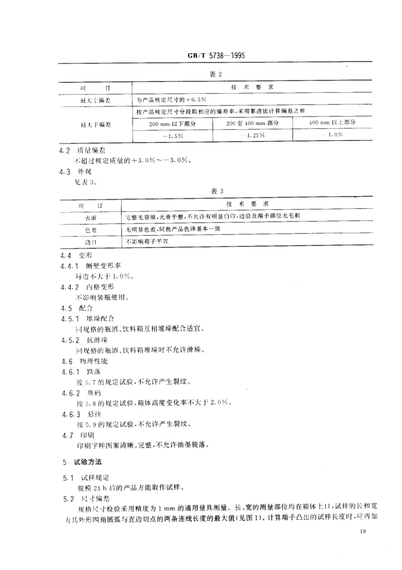 GBT 5738-1995.pdf_第2页