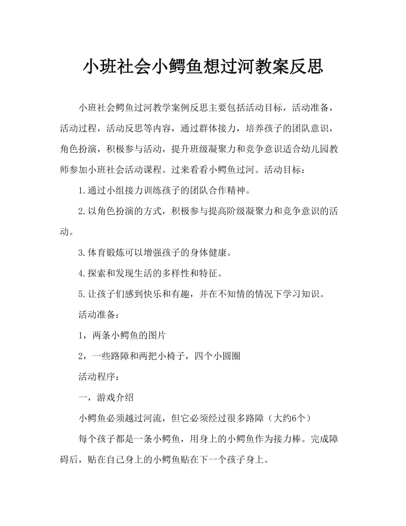 小班社会小鳄鱼要过河教案反思.doc_第1页